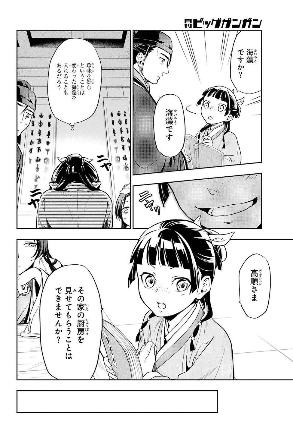 薬屋のひとりごと - 第25話 - Page 10