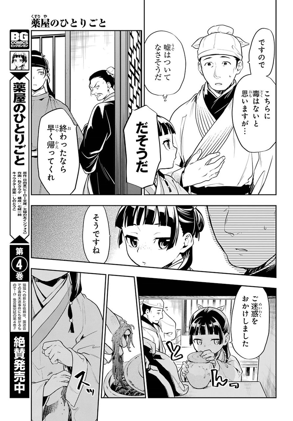 薬屋のひとりごと - 第25話 - Page 17