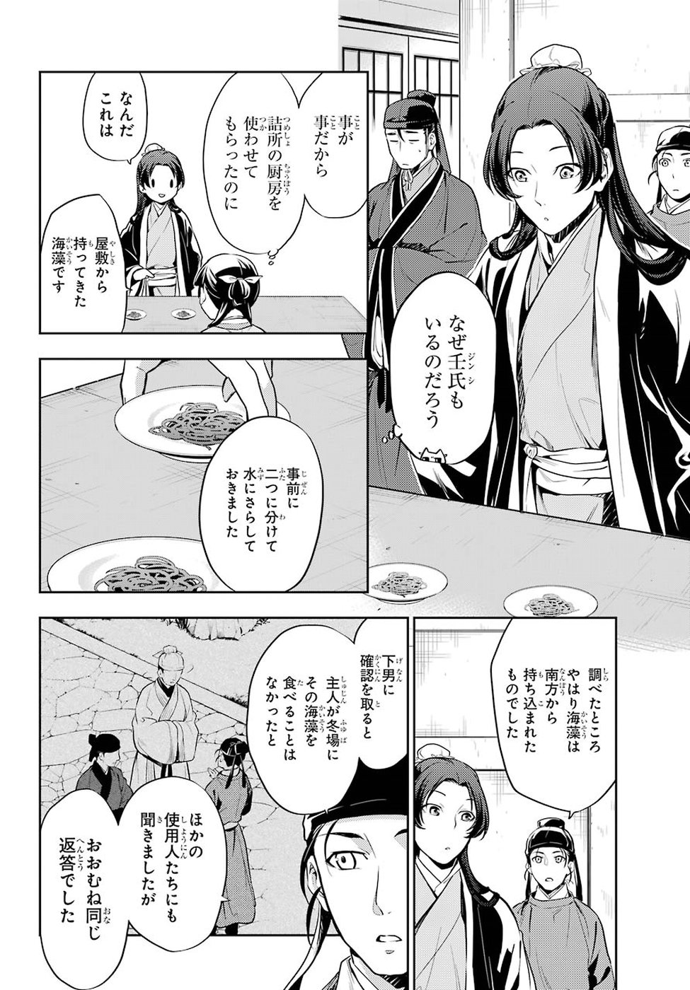 薬屋のひとりごと - 第25話 - Page 20