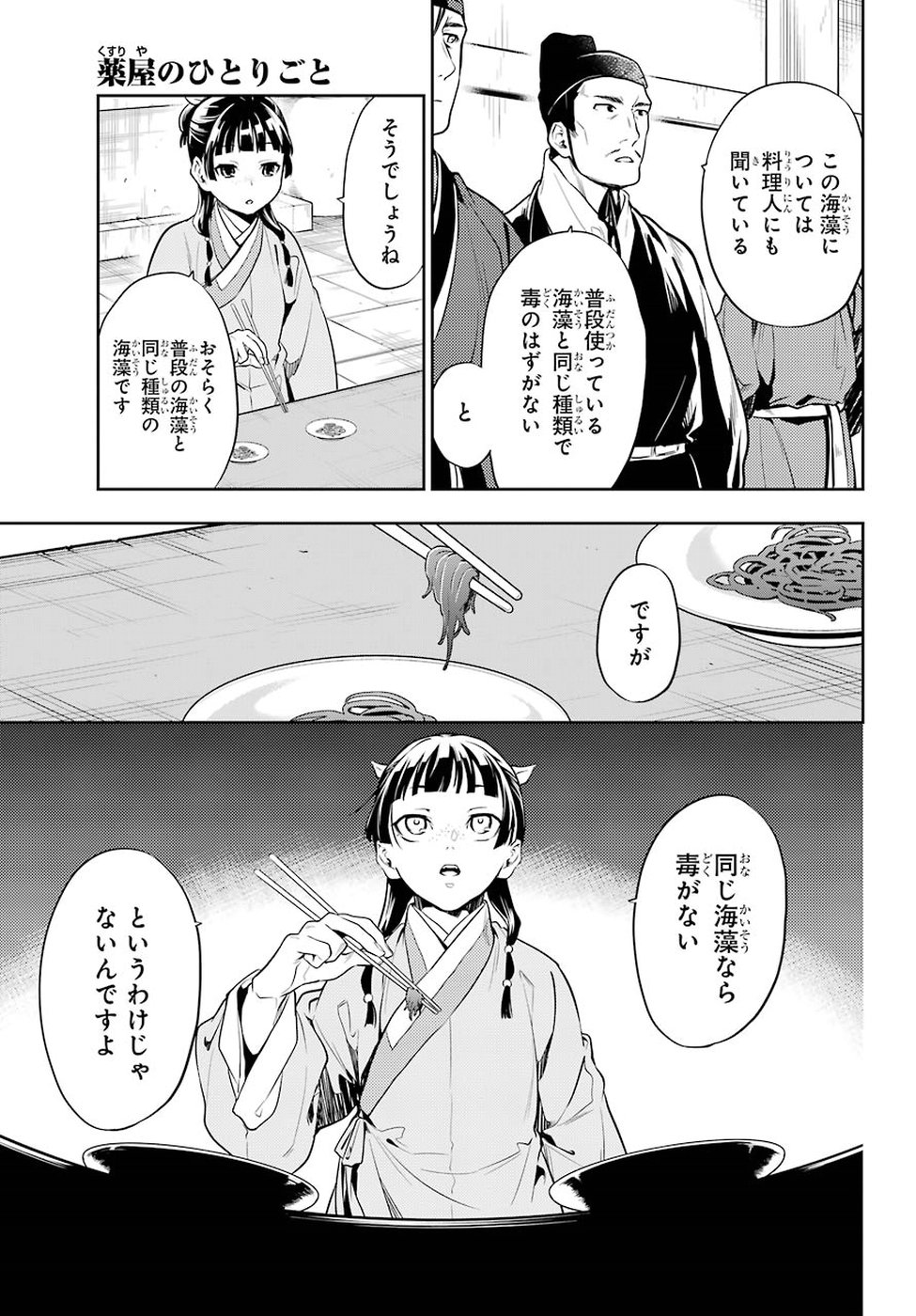 薬屋のひとりごと - 第25話 - Page 21