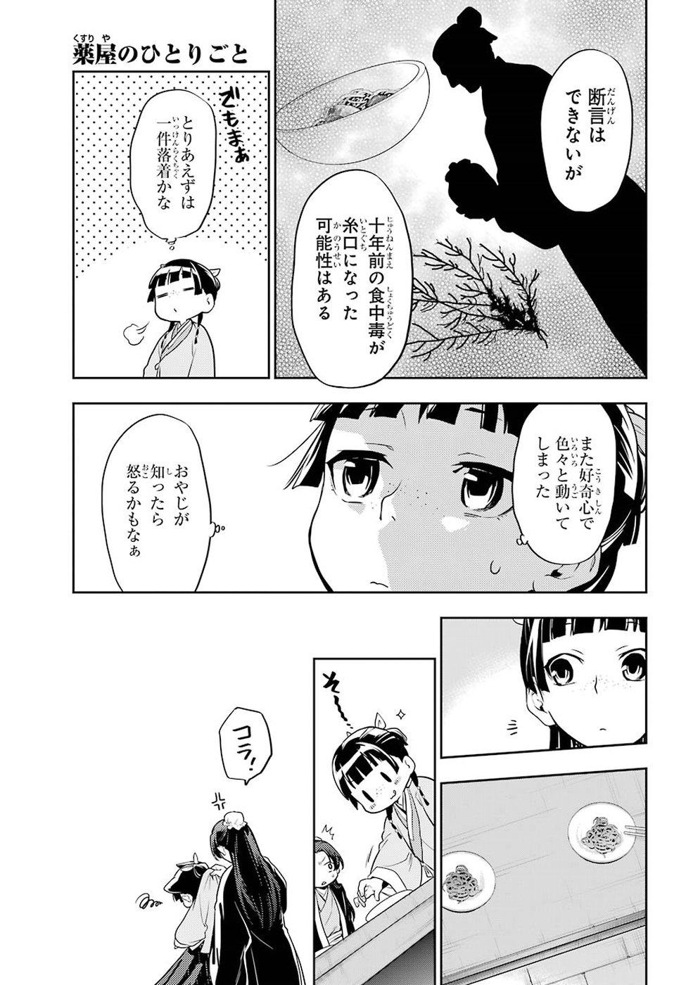 薬屋のひとりごと - 第25話 - Page 27