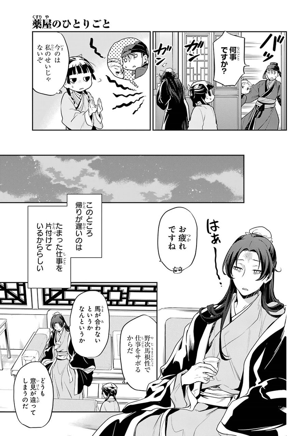 薬屋のひとりごと - 第25話 - Page 31