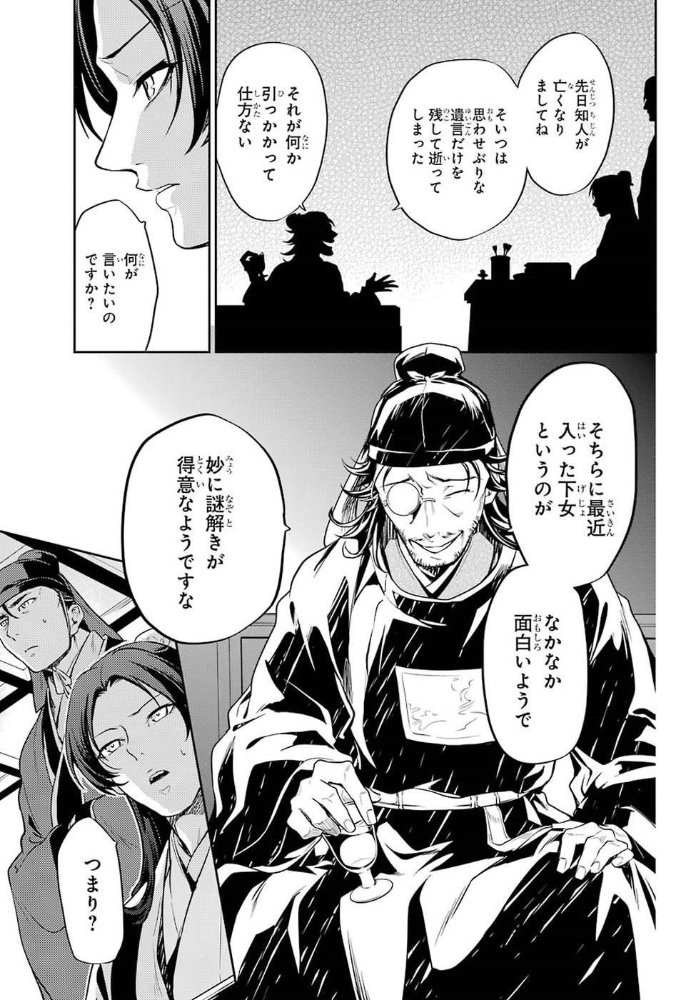 薬屋のひとりごと - 第25話 - Page 39