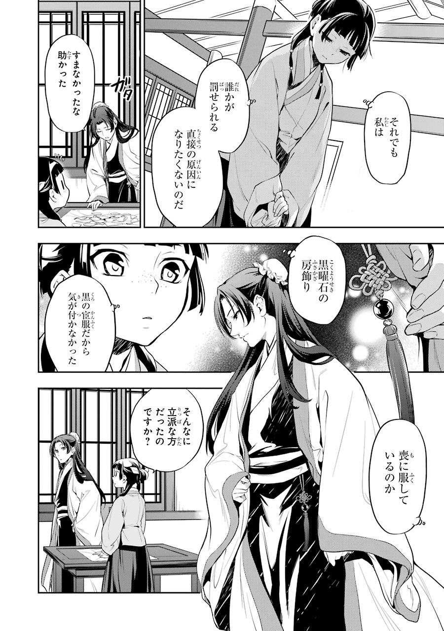 薬屋のひとりごと - 第14話 - Page 8