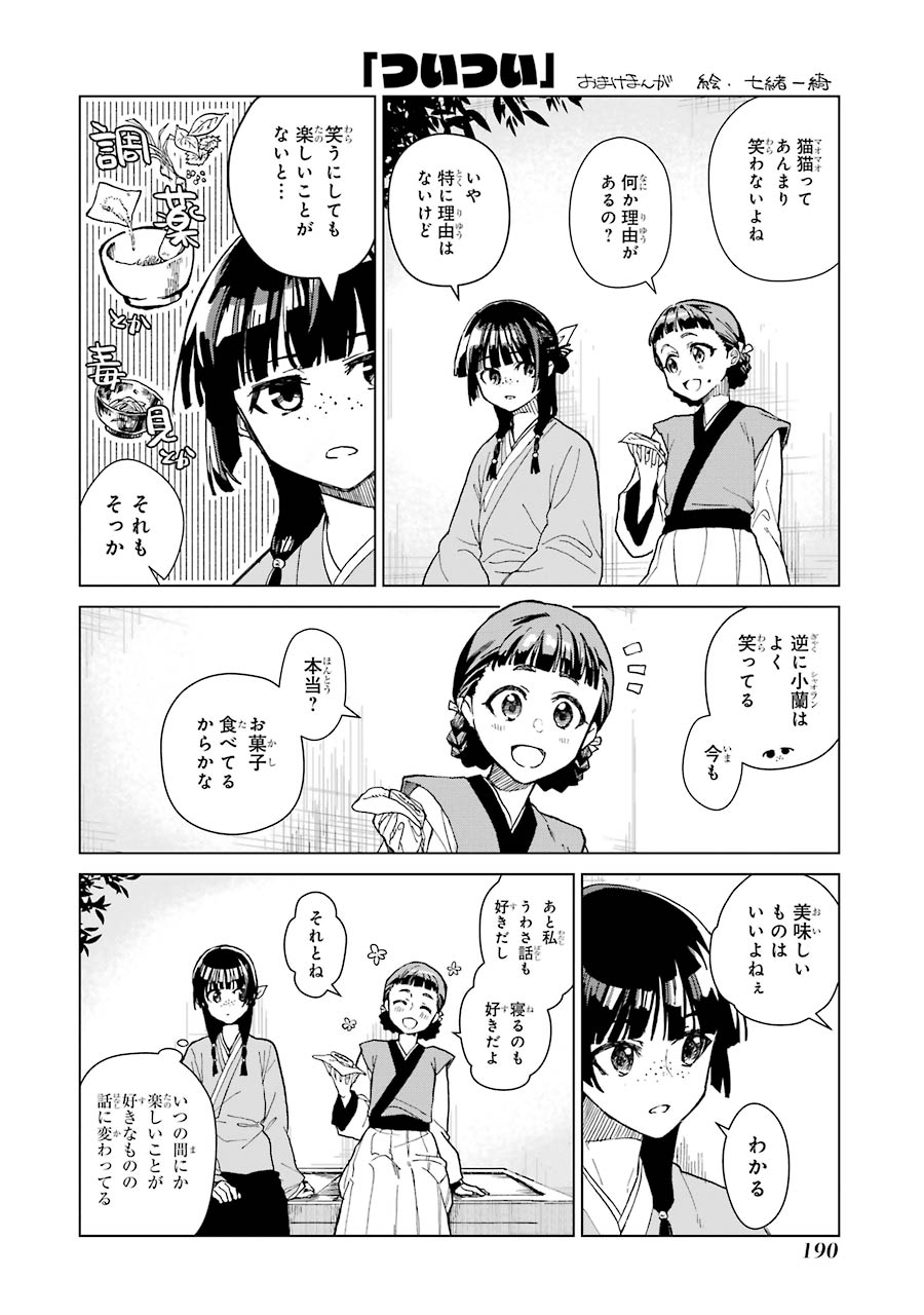 薬屋のひとりごと - 第14話 - Page 16