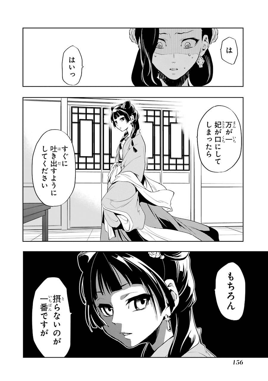 薬屋のひとりごと - 第8話 - Page 26