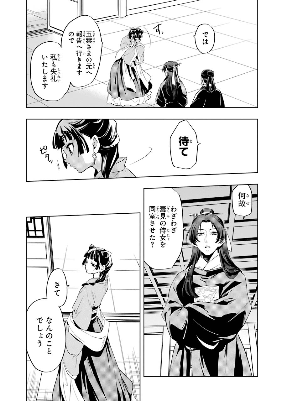 薬屋のひとりごと - 第8話 - Page 31