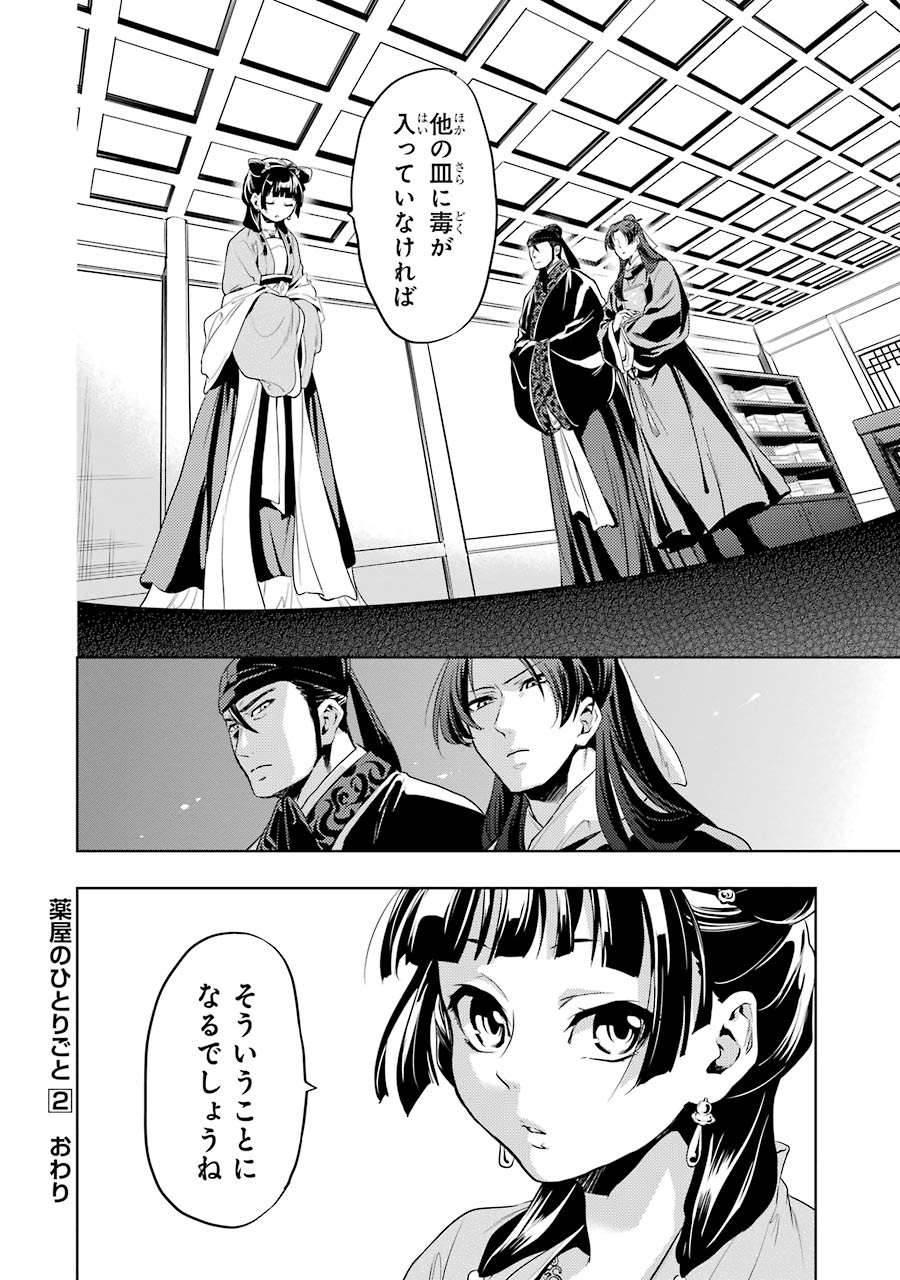 薬屋のひとりごと - 第8話 - Page 34