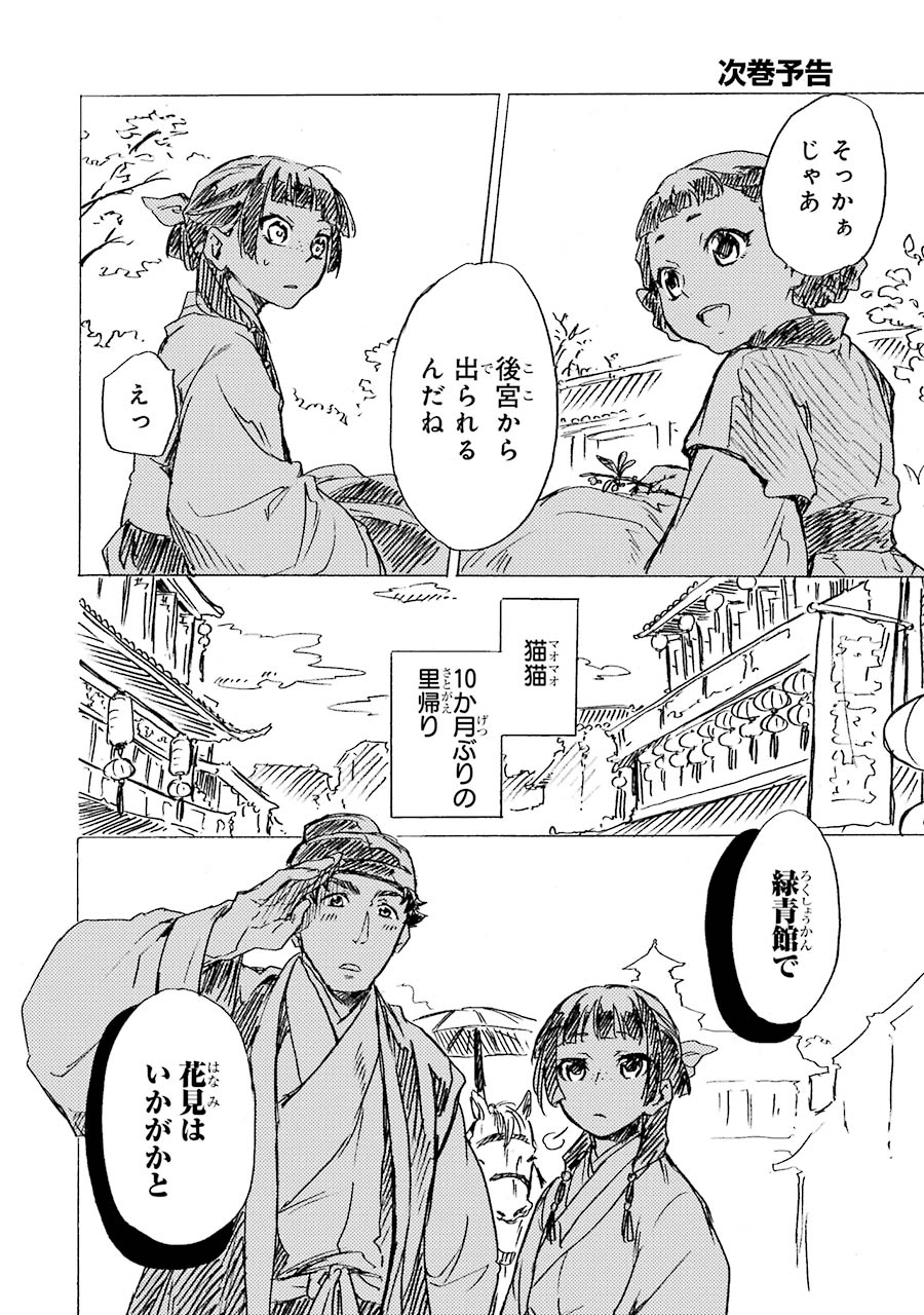 薬屋のひとりごと - 第8話 - Page 45