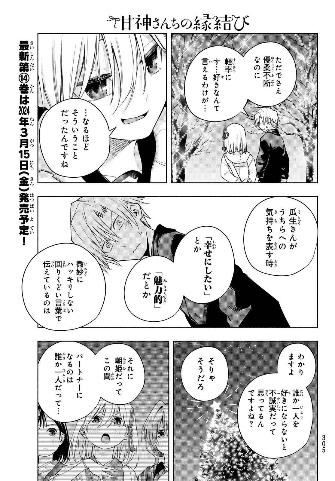 甘神さんちの縁結び - 第124話 - Page 11