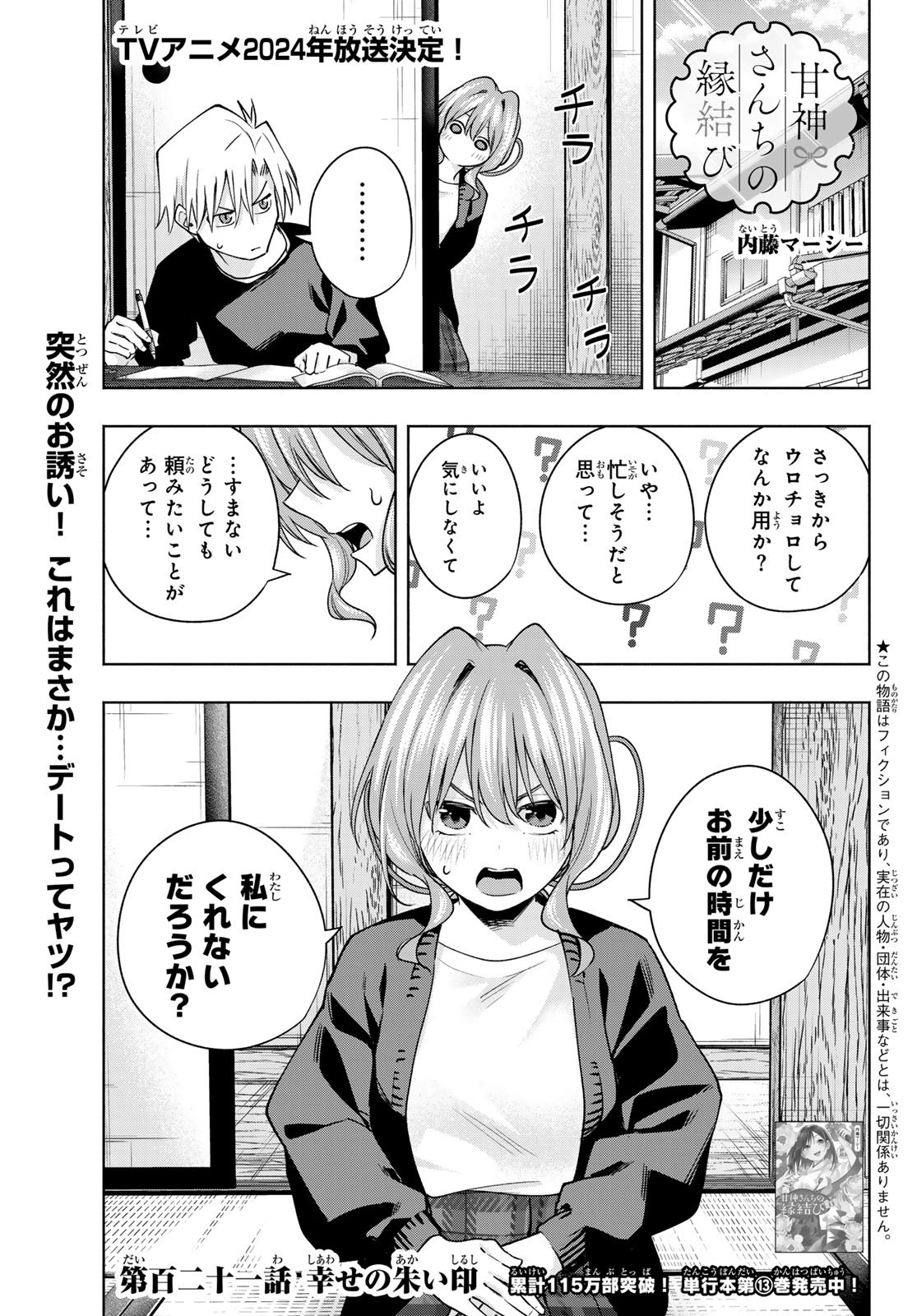 甘神さんちの縁結び - 第121話 - Page 1