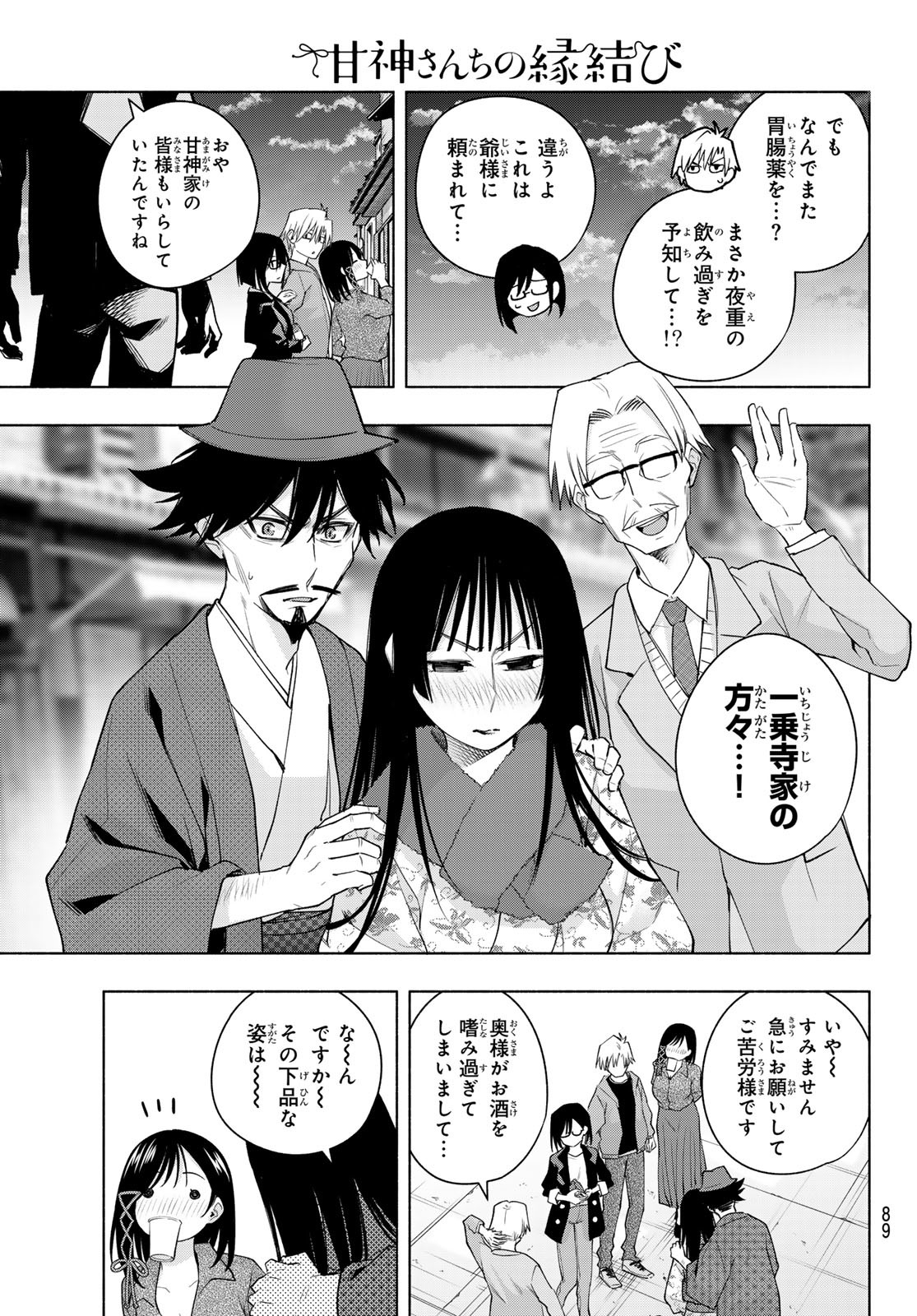 甘神さんちの縁結び - 第119話 - Page 10