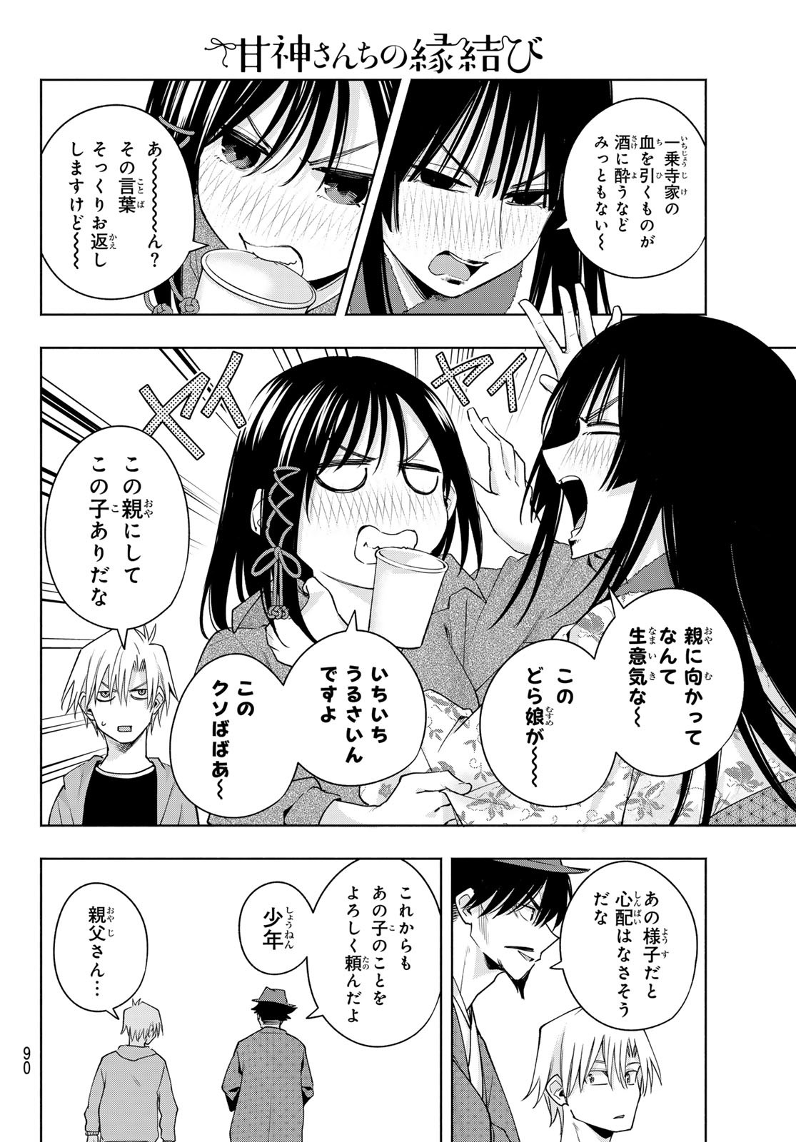 甘神さんちの縁結び - 第119話 - Page 11