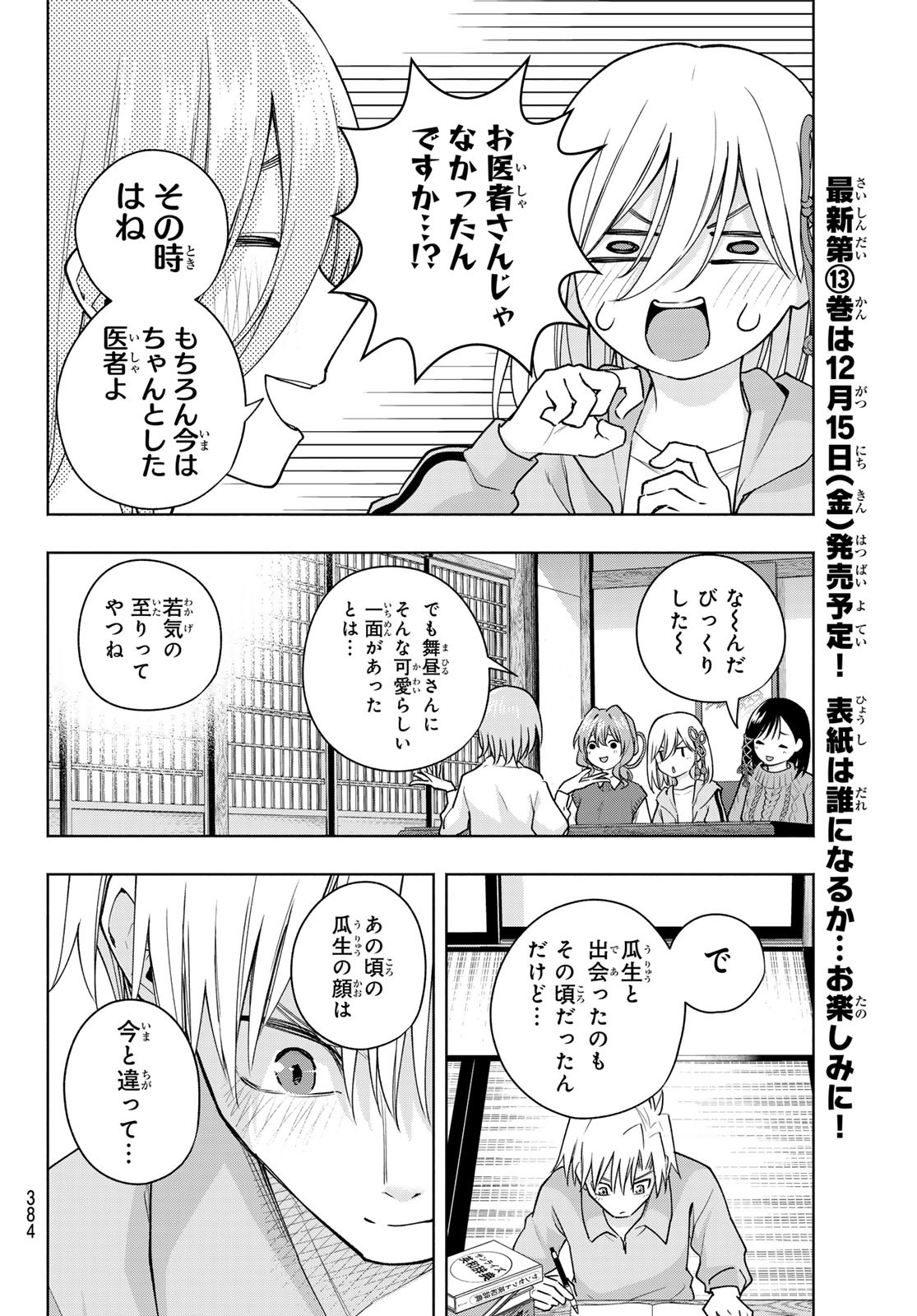 甘神さんちの縁結び - 第117話 - Page 8