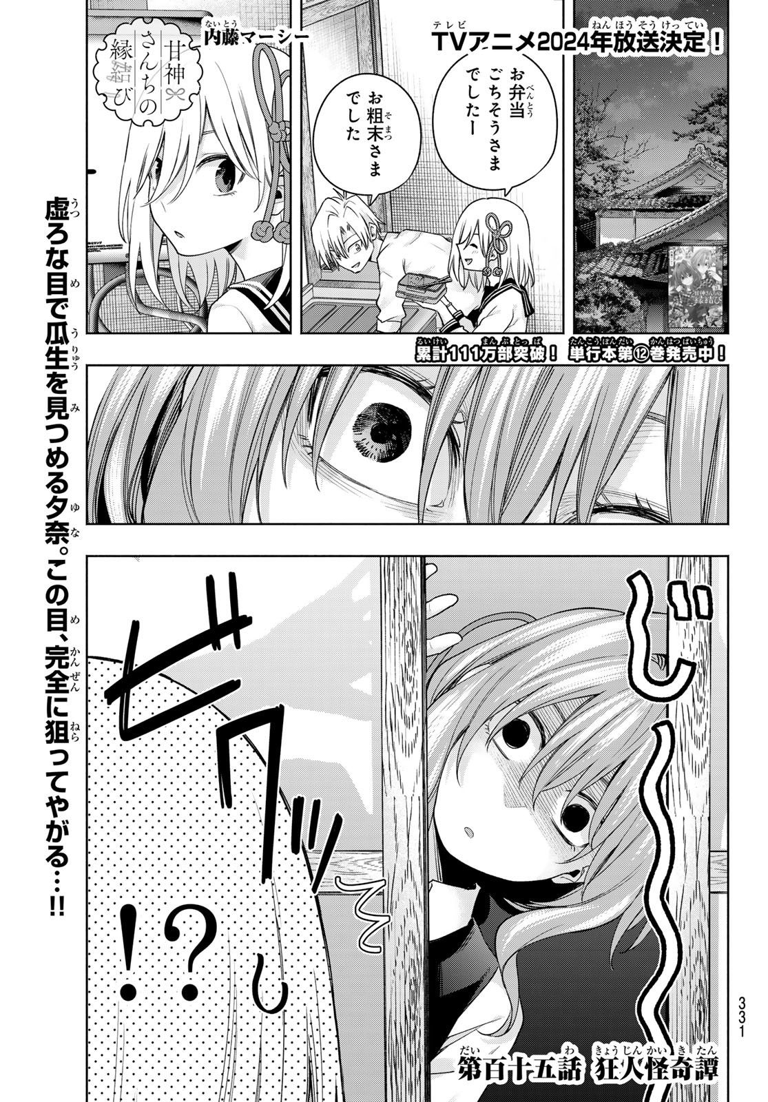 甘神さんちの縁結び - 第115話 - Page 1