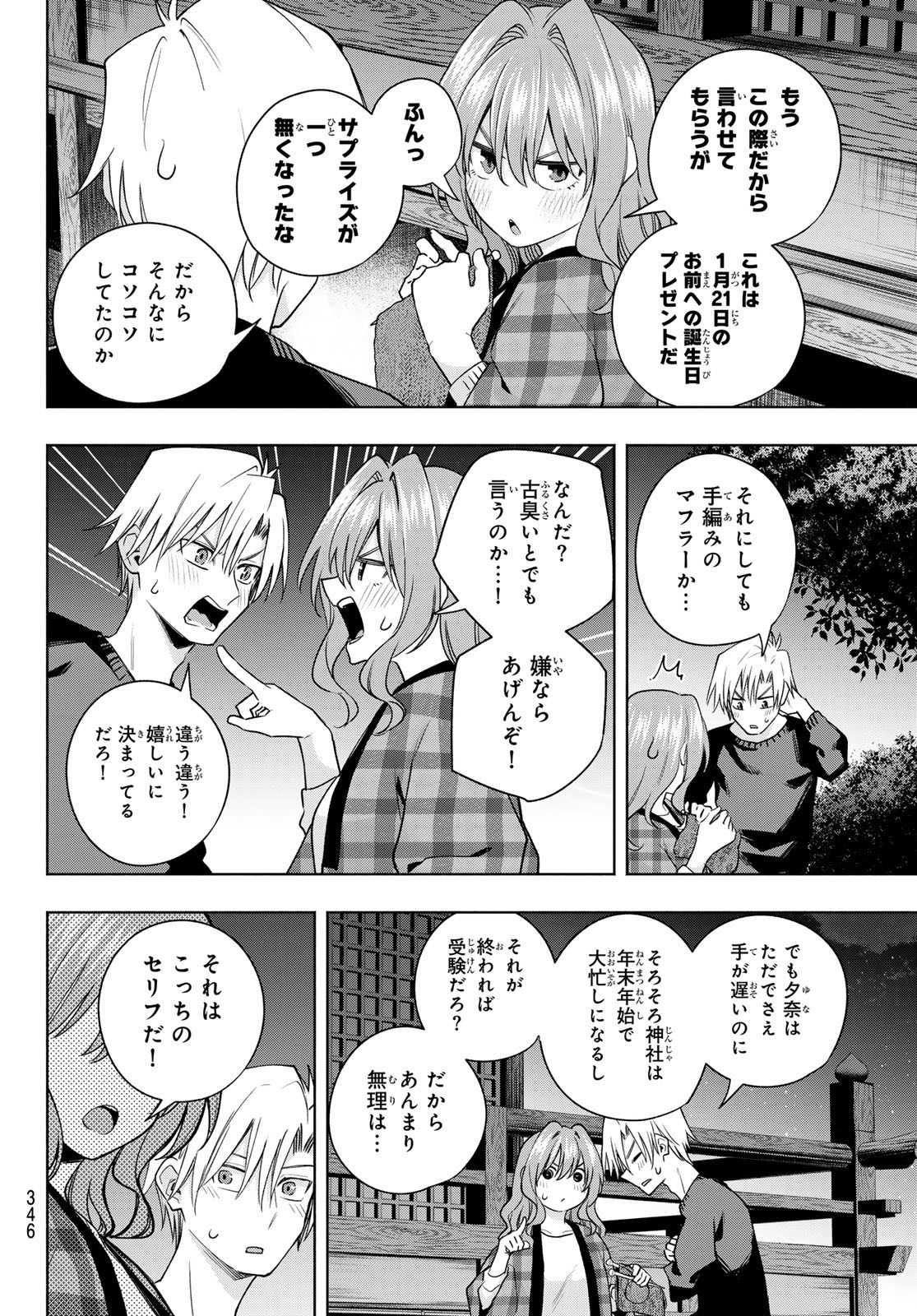 甘神さんちの縁結び - 第115話 - Page 16