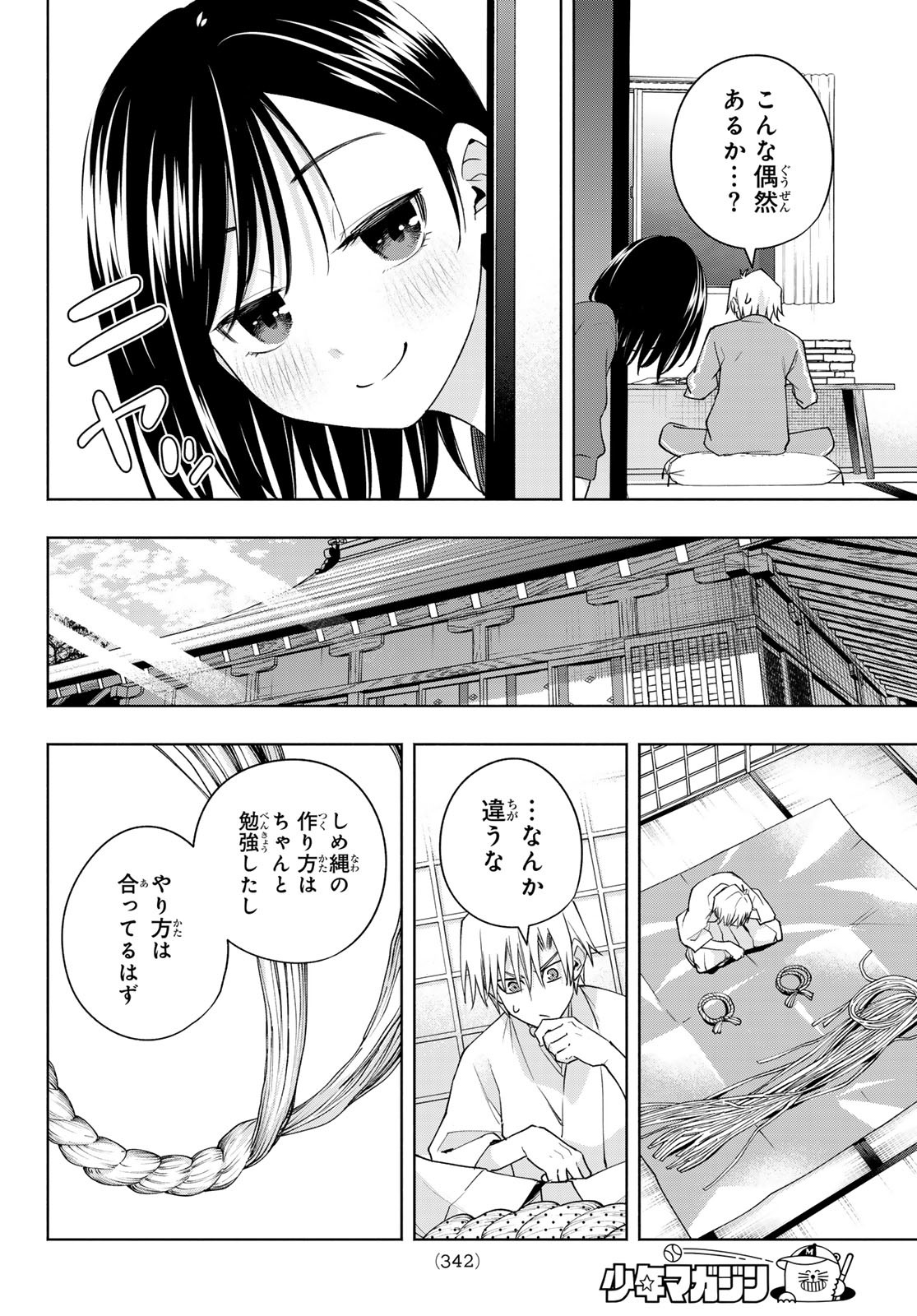 甘神さんちの縁結び - 第114話 - Page 12