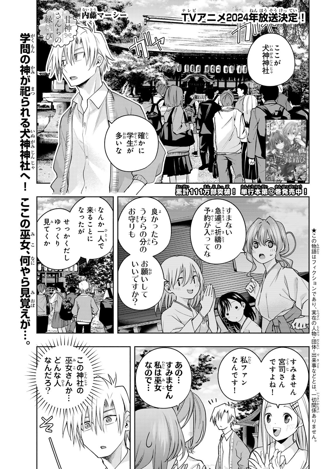 甘神さんちの縁結び - 第112話 - Page 1