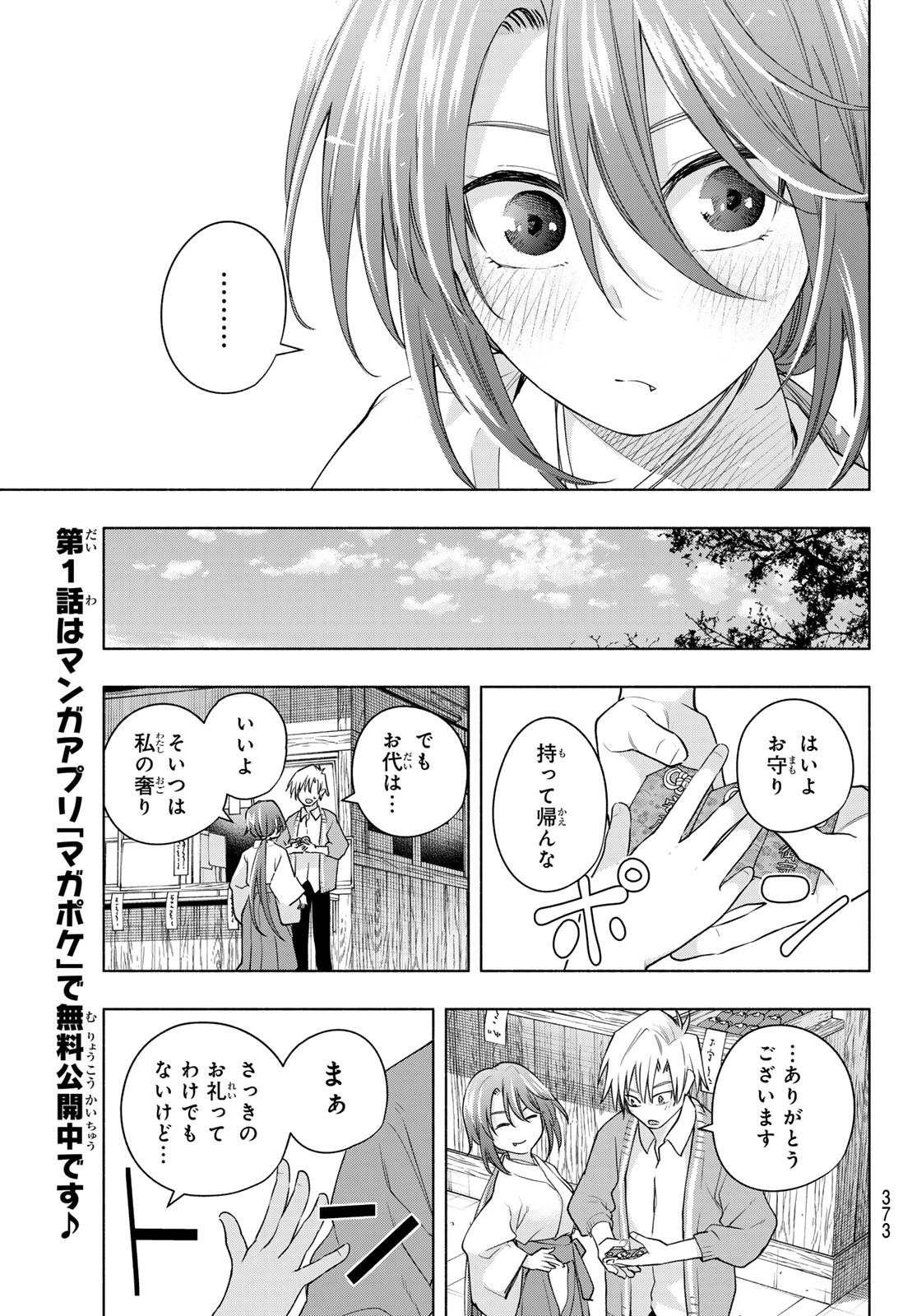 甘神さんちの縁結び - 第112話 - Page 15