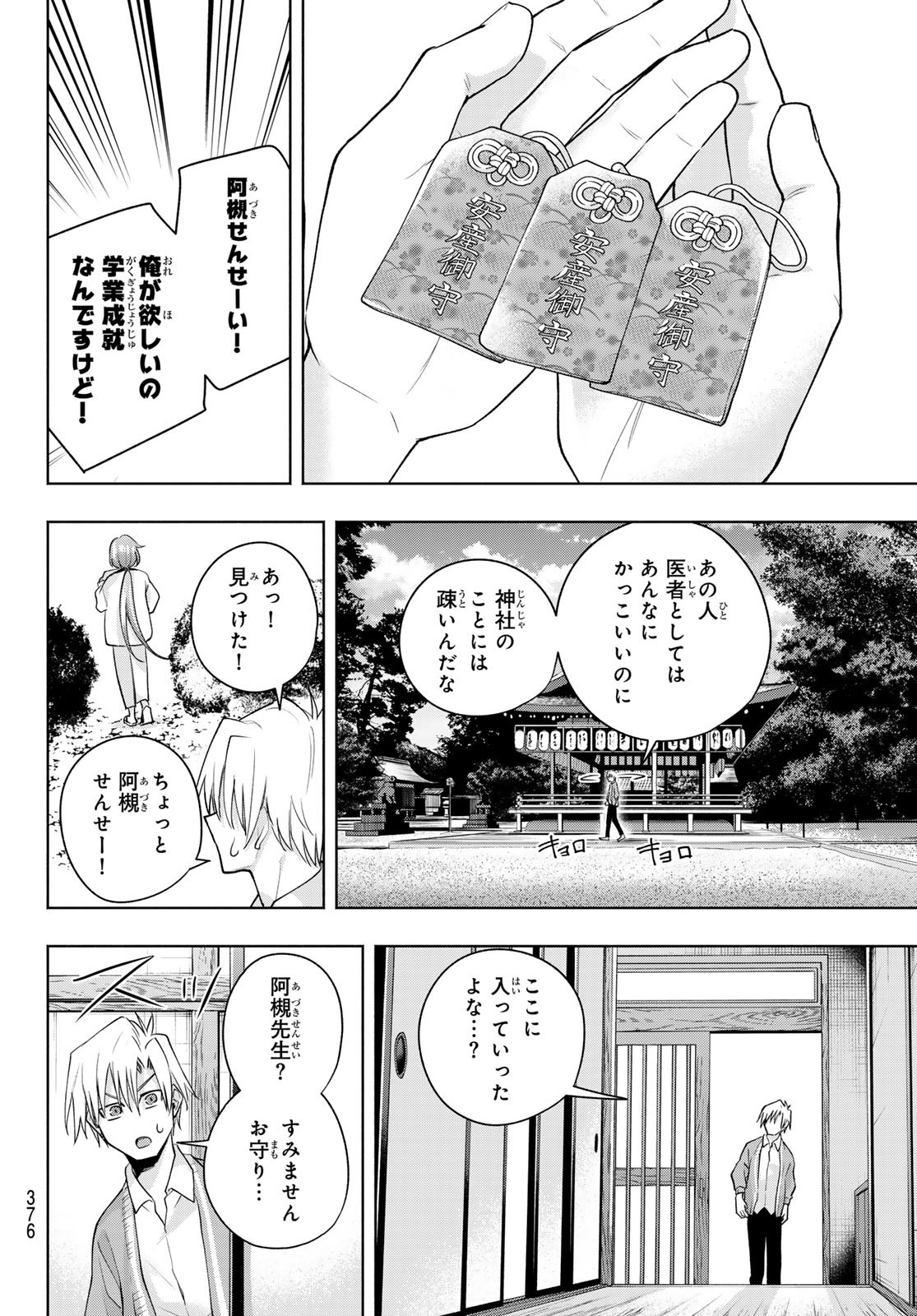 甘神さんちの縁結び - 第112話 - Page 18