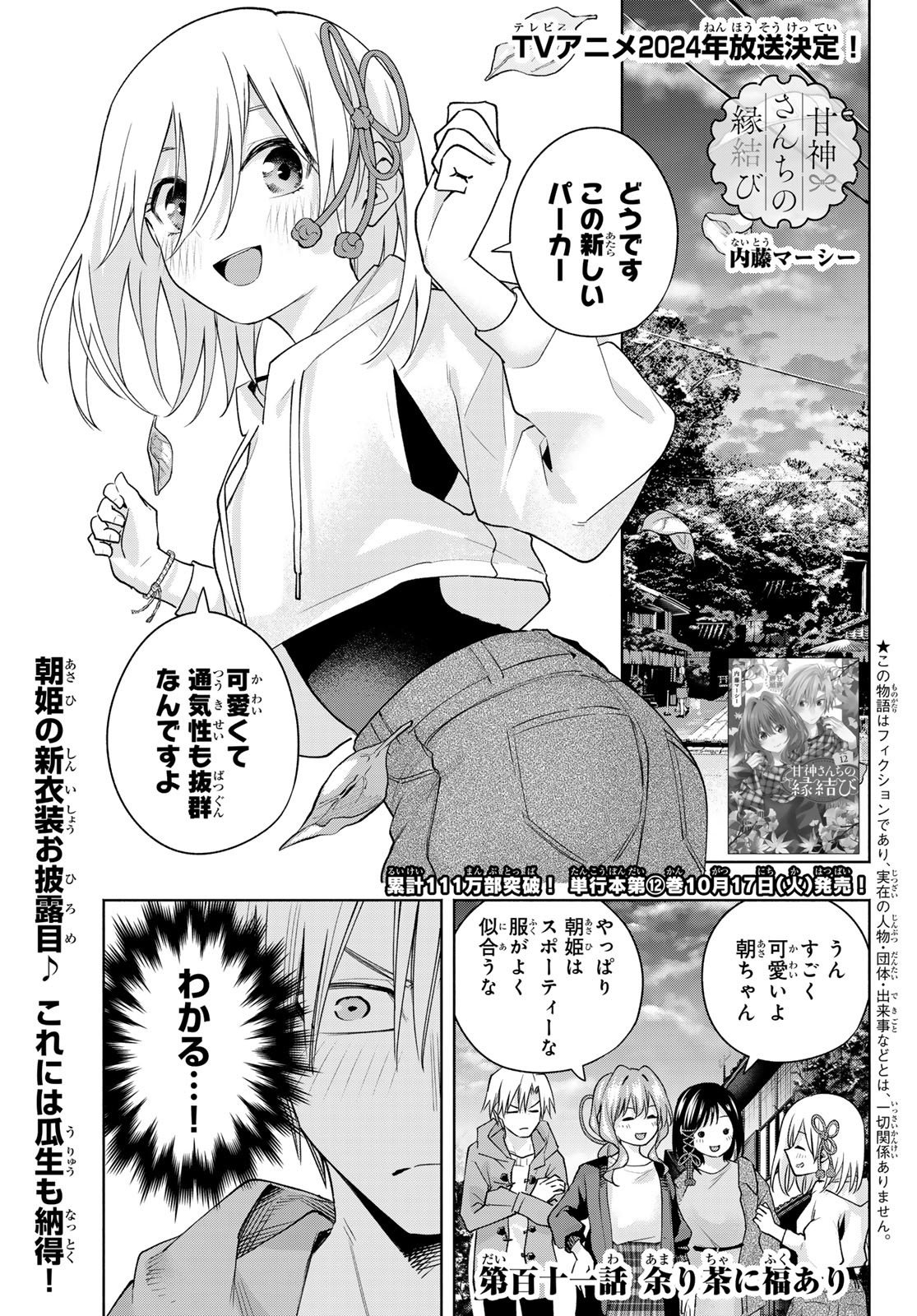 甘神さんちの縁結び - 第111話 - Page 1