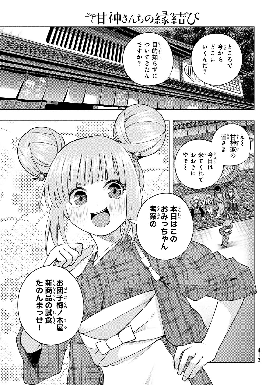 甘神さんちの縁結び - 第111話 - Page 3