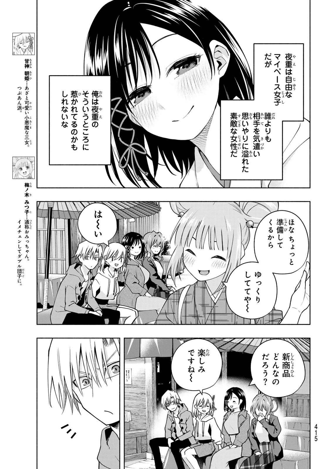 甘神さんちの縁結び - 第111話 - Page 5