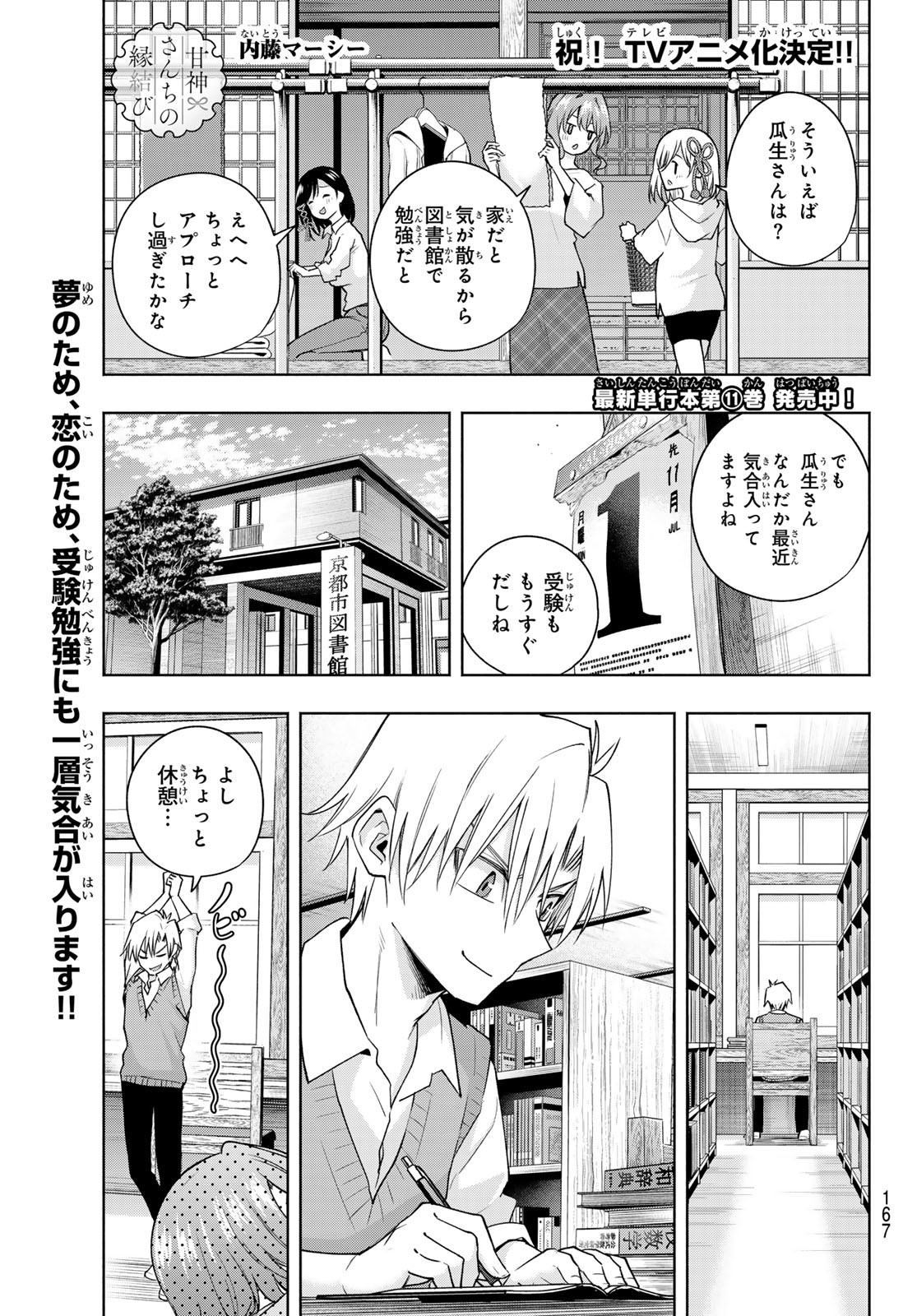 甘神さんちの縁結び - 第107話 - Page 1