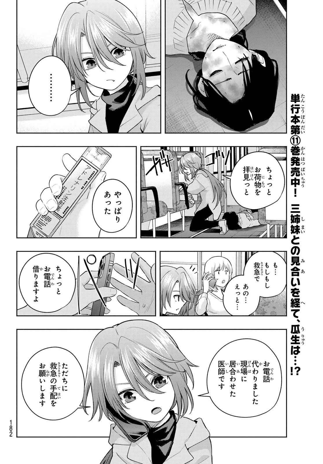 甘神さんちの縁結び - 第107話 - Page 16