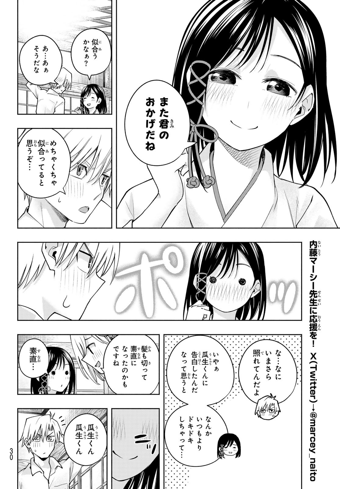 甘神さんちの縁結び - 第105話 - Page 18