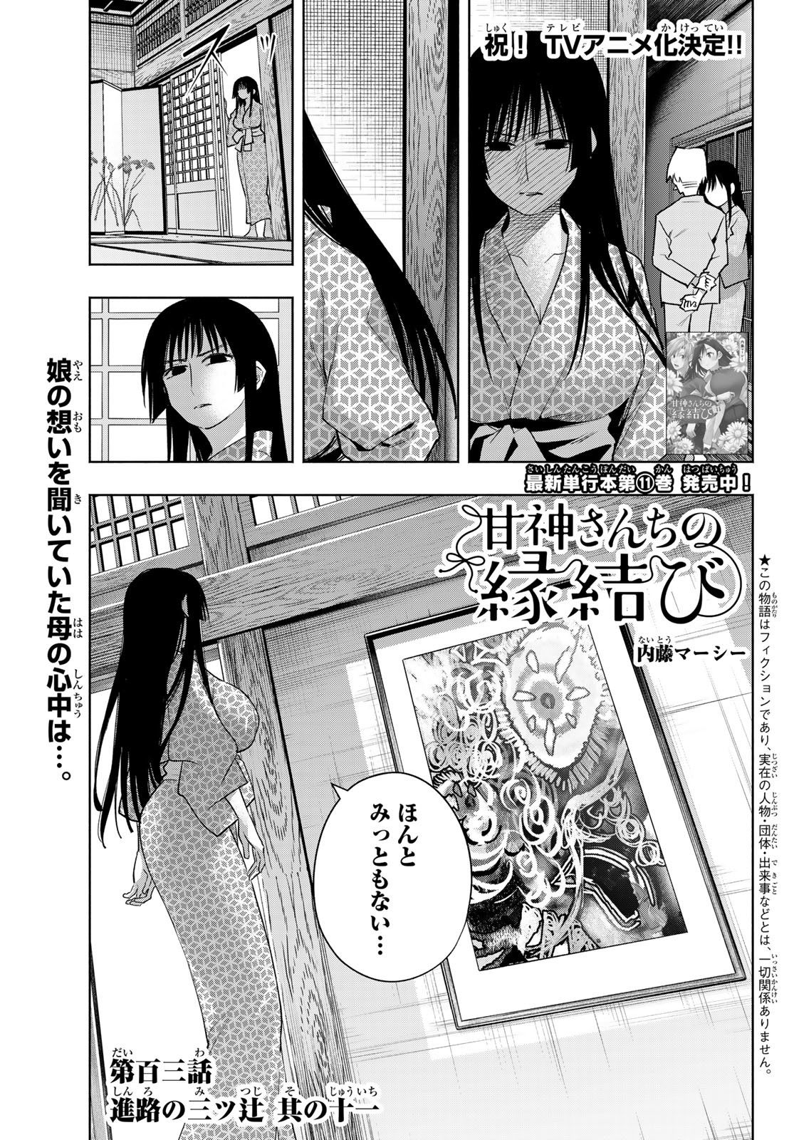 甘神さんちの縁結び - 第103話 - Page 1