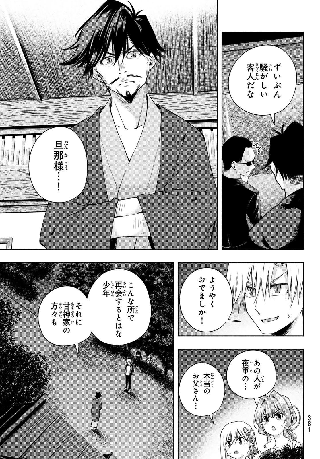 甘神さんちの縁結び - 第103話 - Page 5