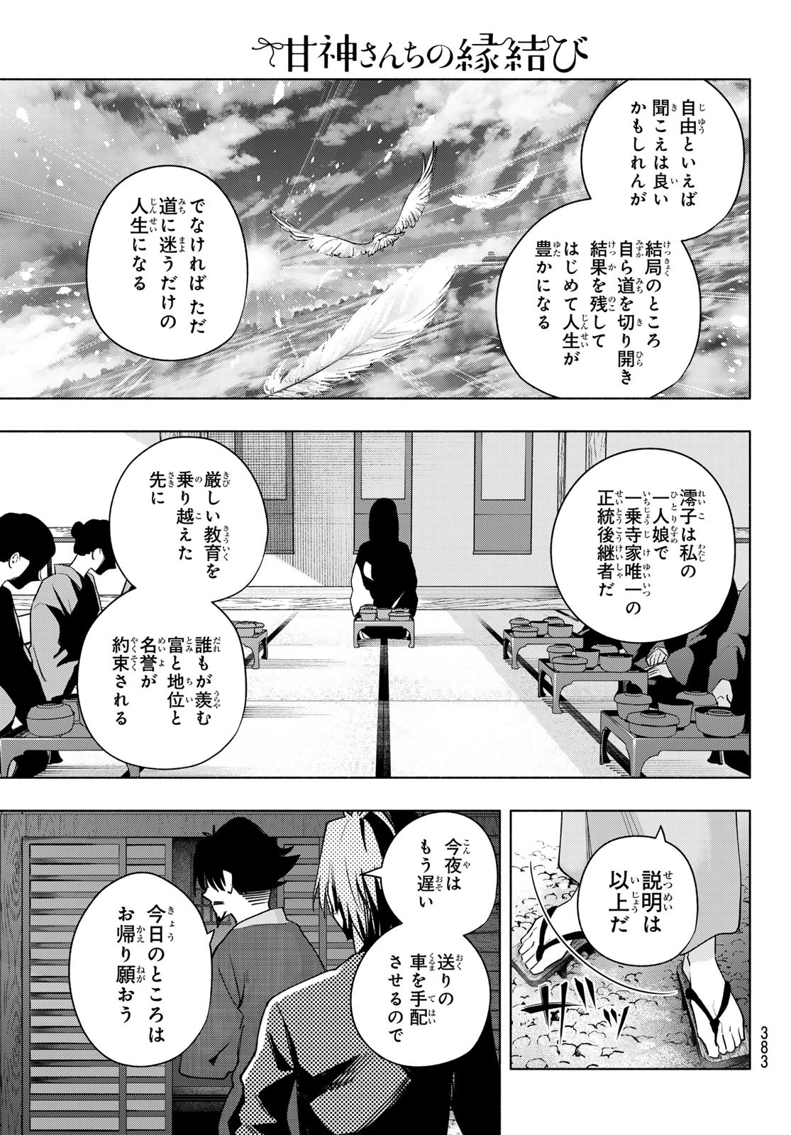 甘神さんちの縁結び - 第103話 - Page 7