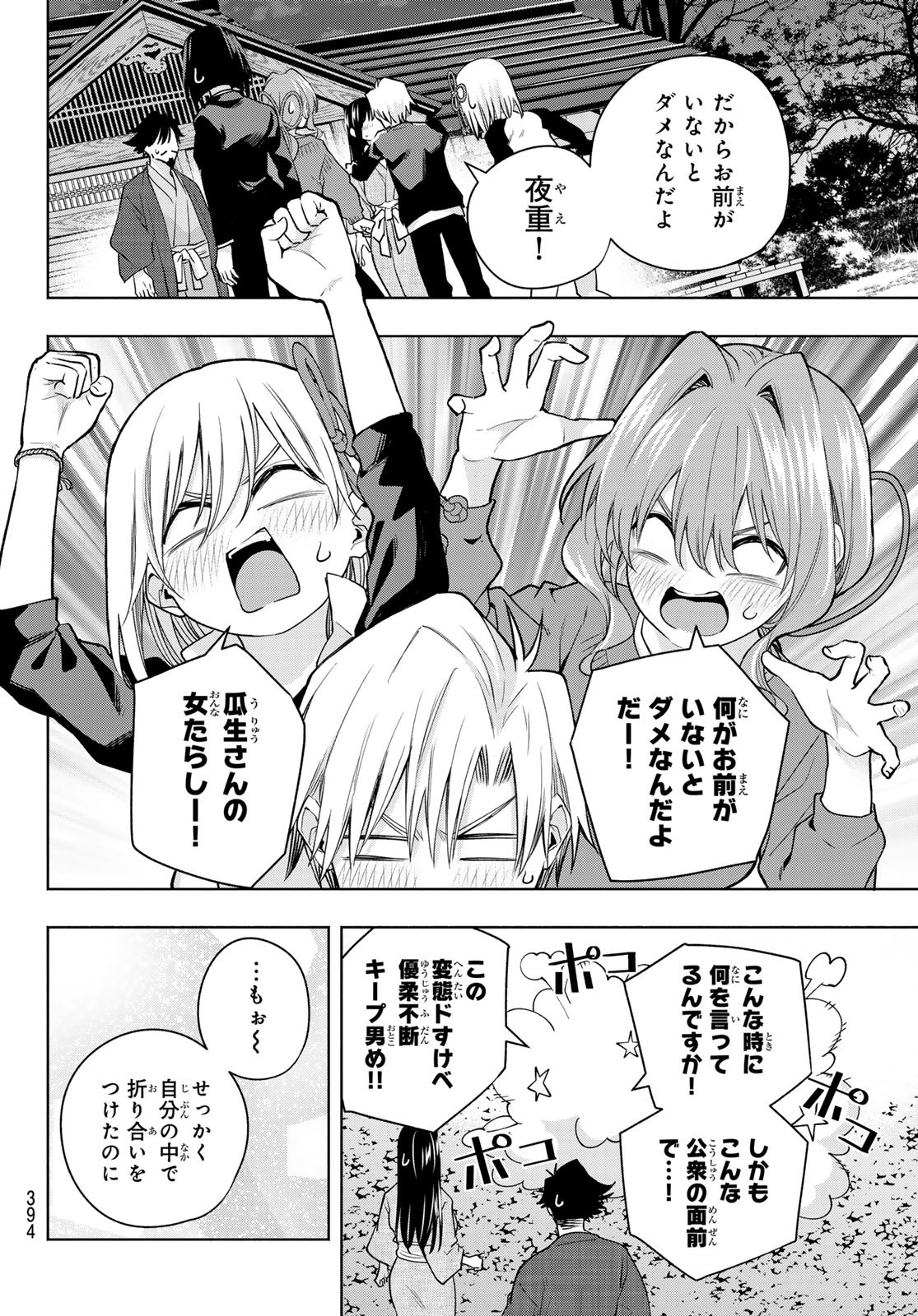 甘神さんちの縁結び - 第103話 - Page 18