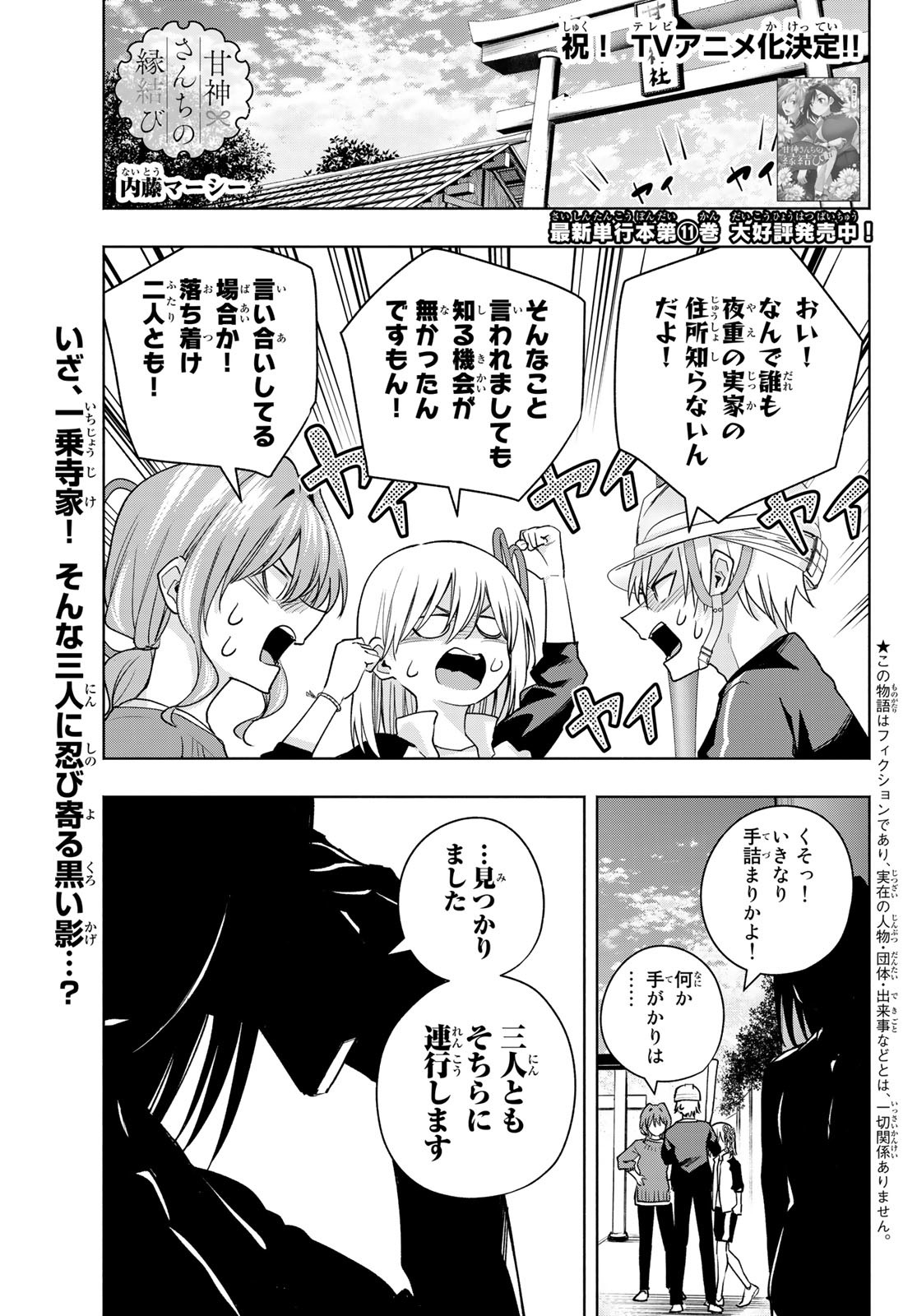 甘神さんちの縁結び - 第100話 - Page 1