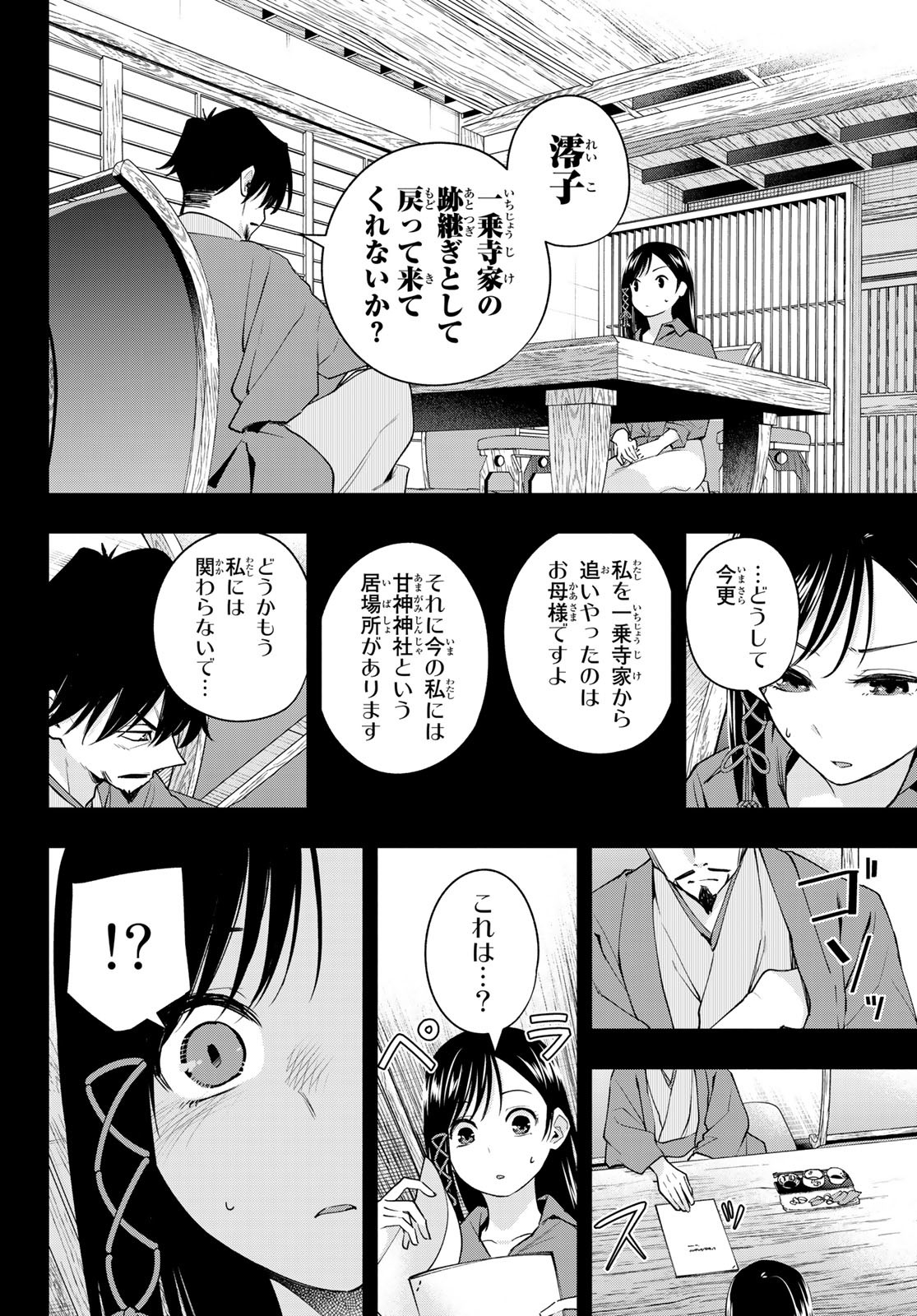 甘神さんちの縁結び - 第100話 - Page 4