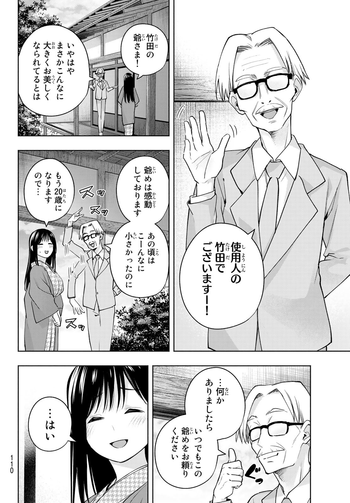 甘神さんちの縁結び - 第100話 - Page 10