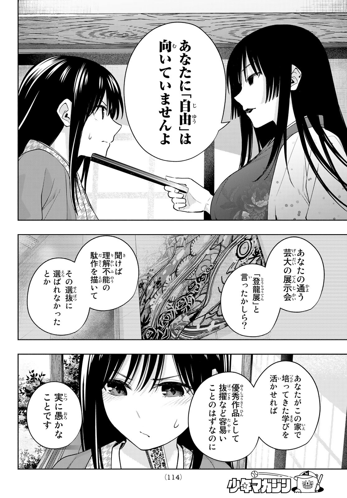 甘神さんちの縁結び - 第100話 - Page 14