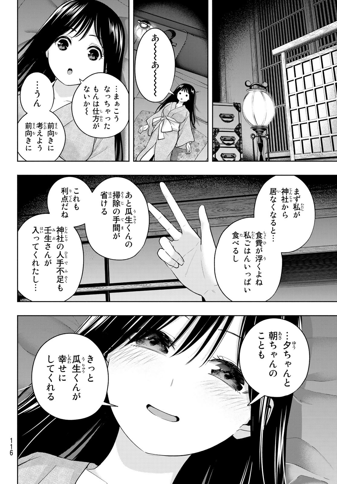 甘神さんちの縁結び - 第100話 - Page 16