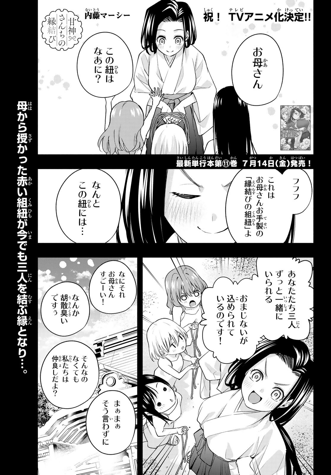 甘神さんちの縁結び - 第99話 - Page 1