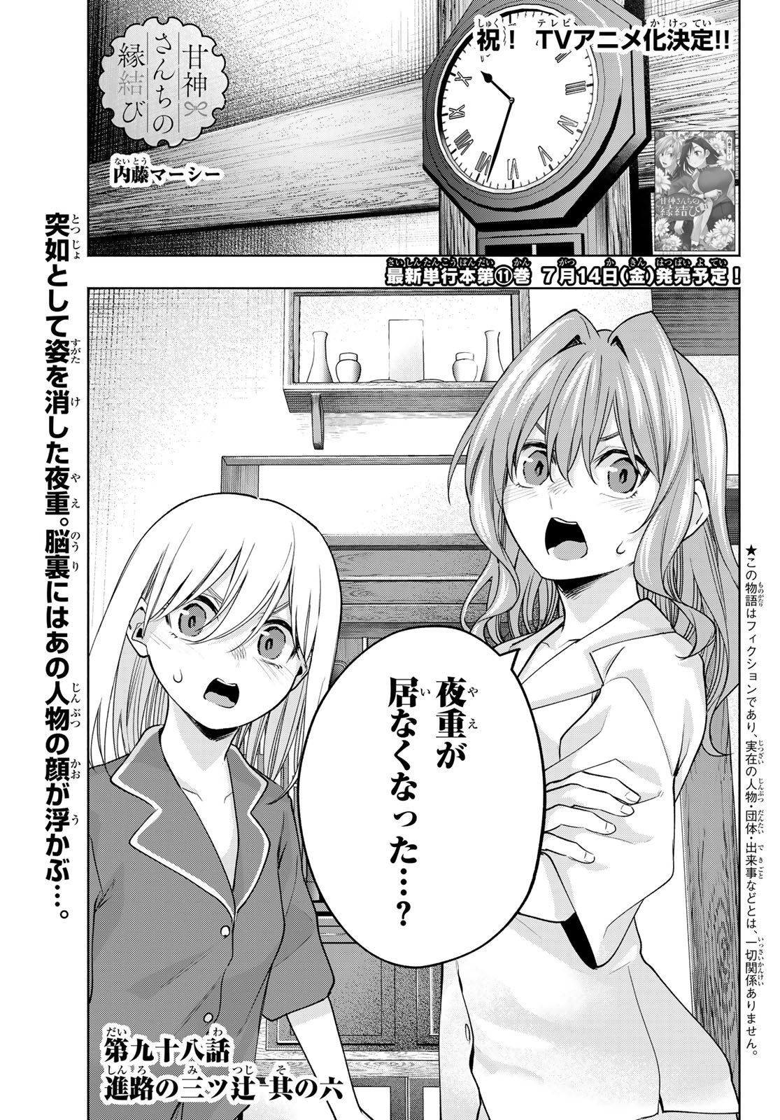 甘神さんちの縁結び - 第98話 - Page 1