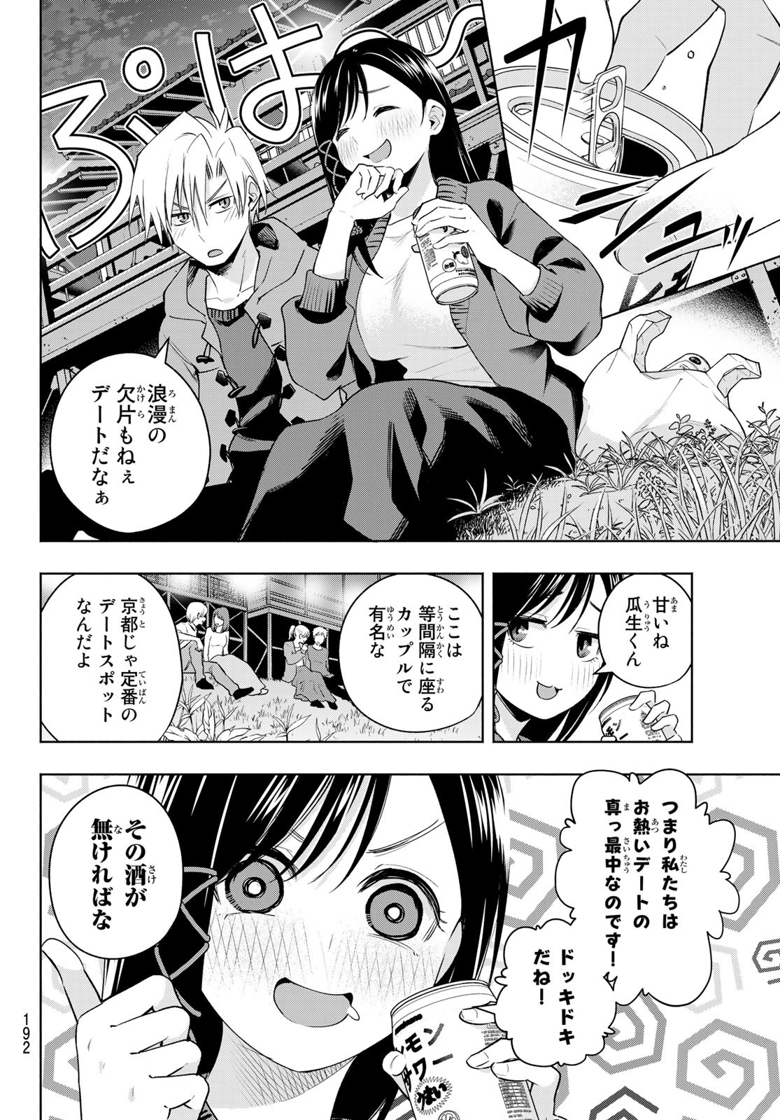 甘神さんちの縁結び - 第98話 - Page 8