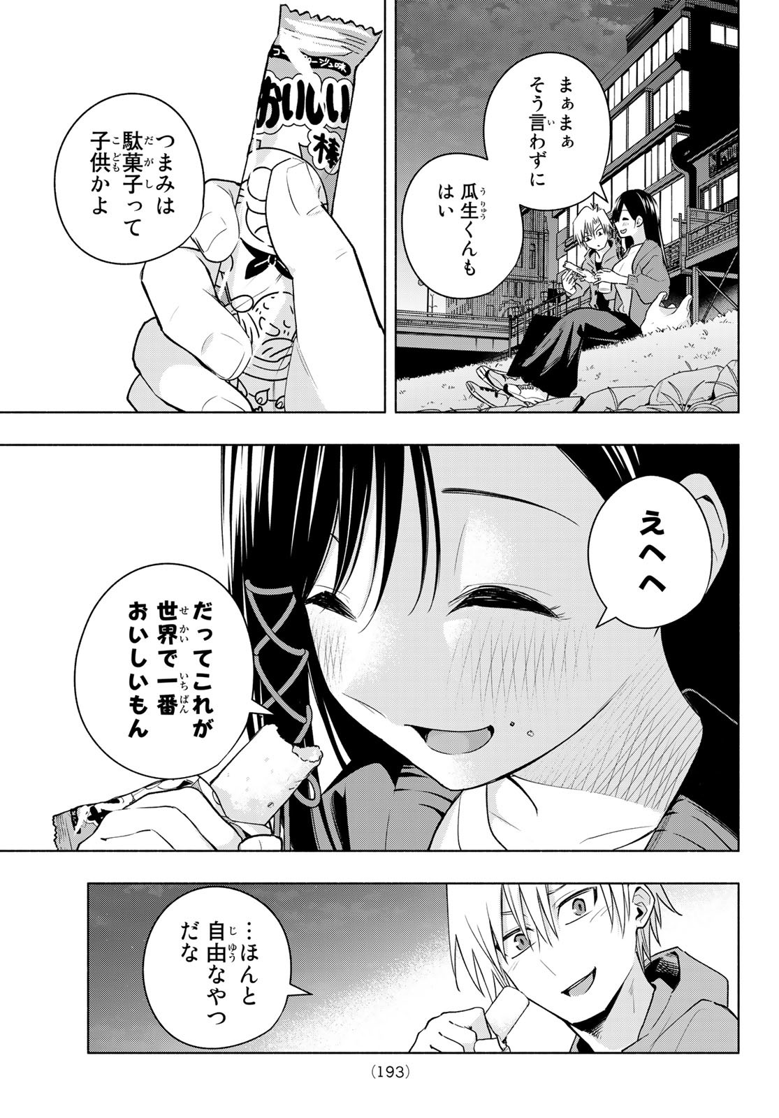 甘神さんちの縁結び - 第98話 - Page 9