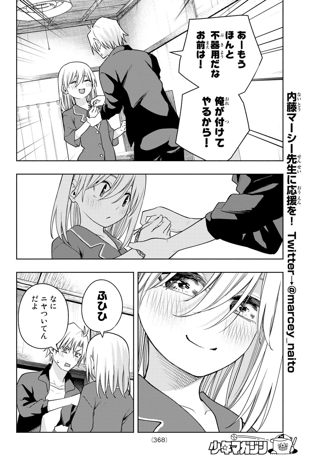 甘神さんちの縁結び - 第96話 - Page 18