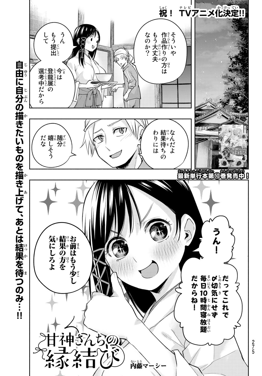 甘神さんちの縁結び - 第95話 - Page 1