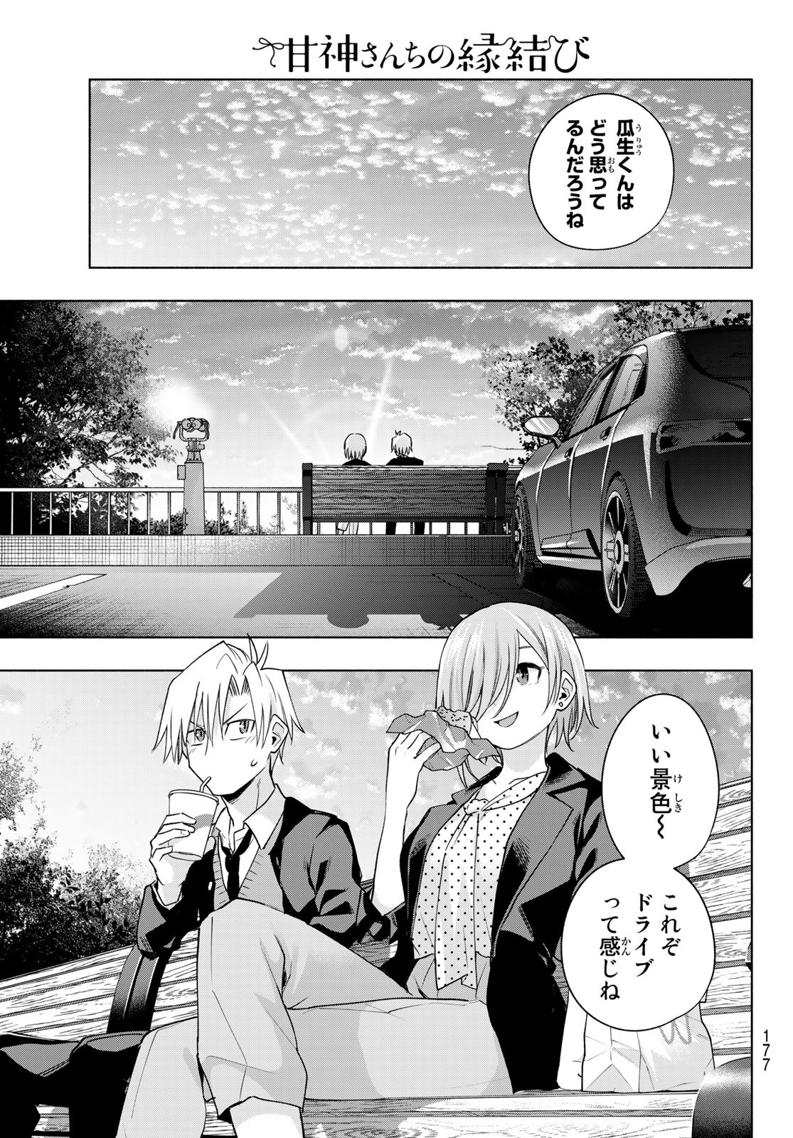 甘神さんちの縁結び - 第89話 - Page 11