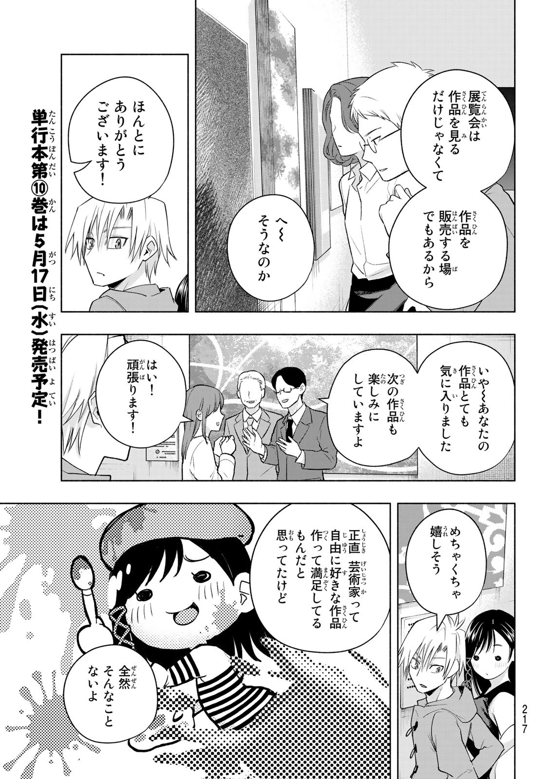 甘神さんちの縁結び - 第88話 - Page 11