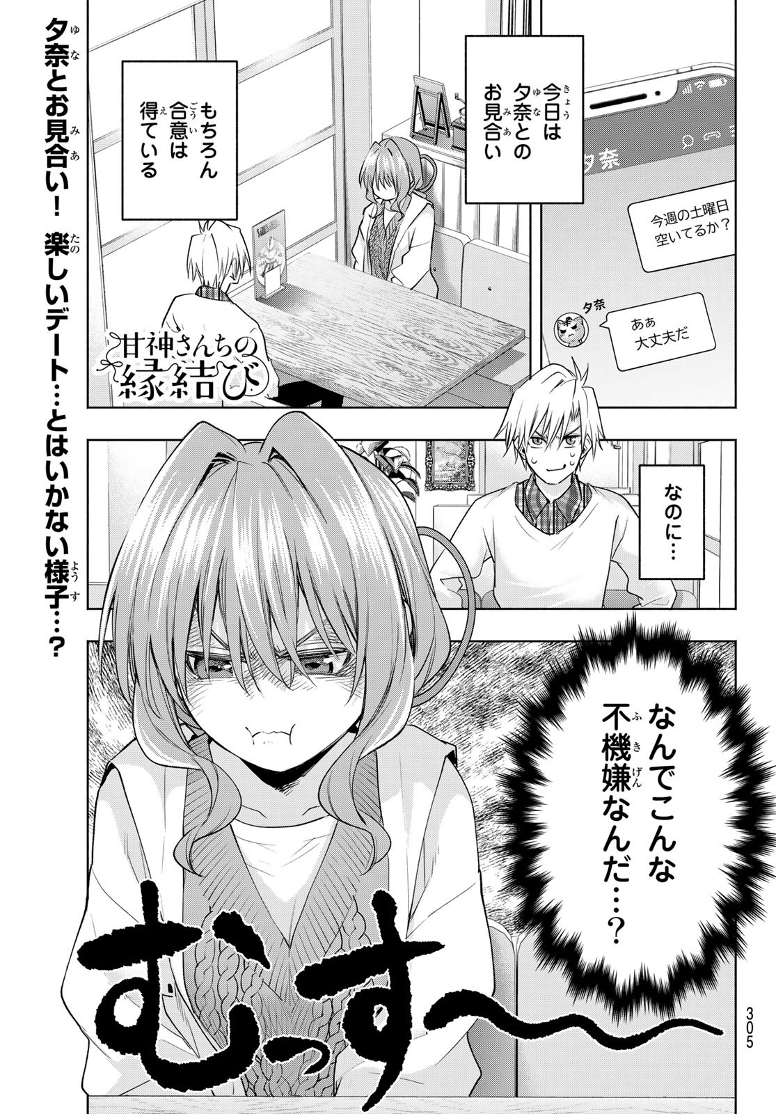 甘神さんちの縁結び - 第87話 - Page 1