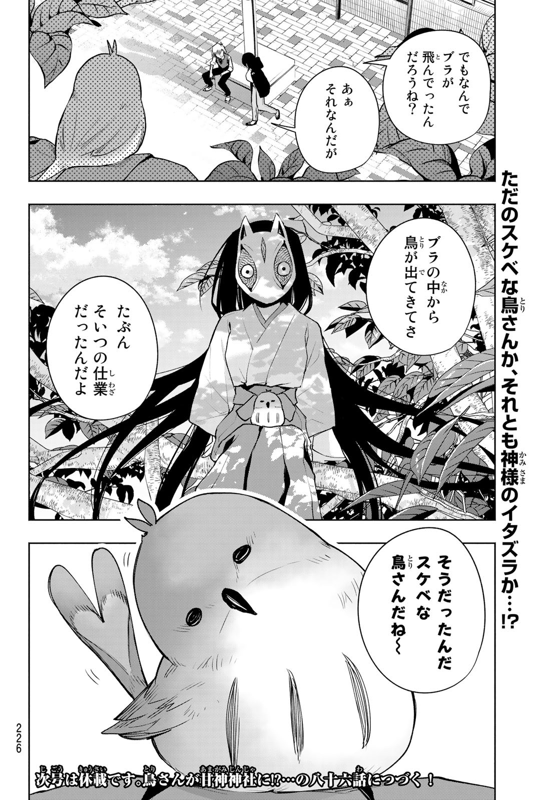 甘神さんちの縁結び - 第85話 - Page 20