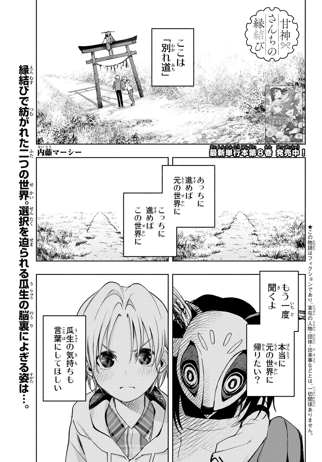 甘神さんちの縁結び - 第83話 - Page 1